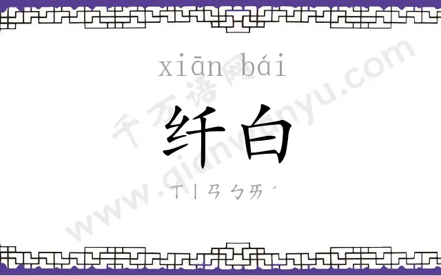 纤白
