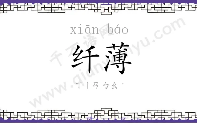 纤薄