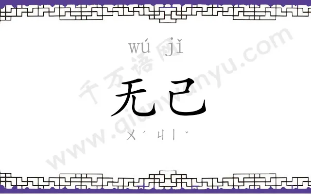 无己