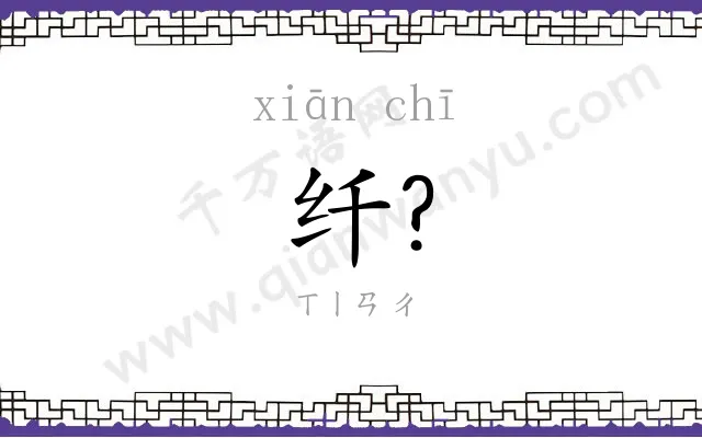 纤?