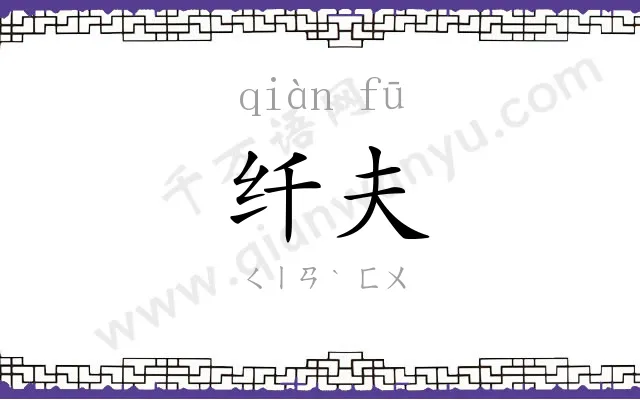 纤夫