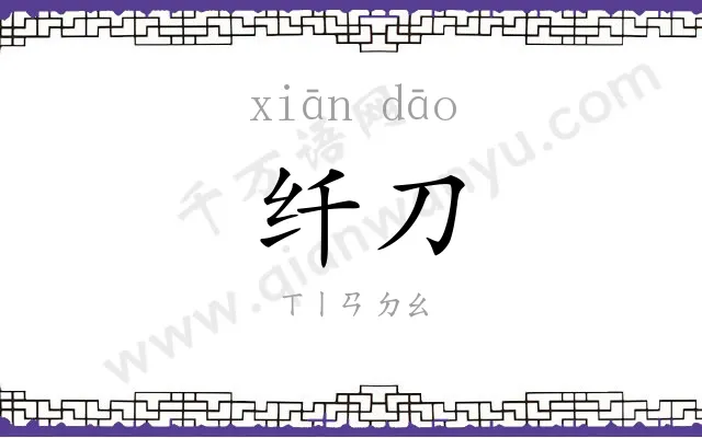 纤刀
