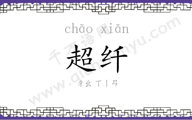 超纤