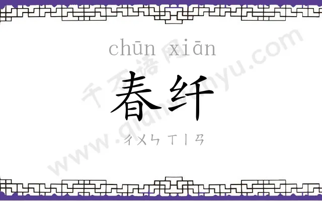 春纤