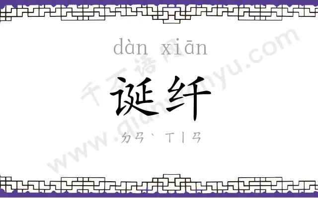 诞纤