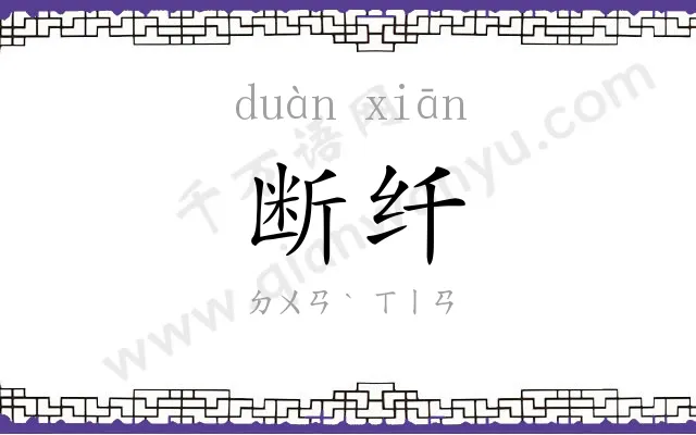 断纤