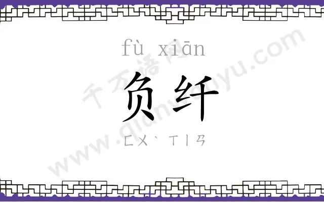 负纤
