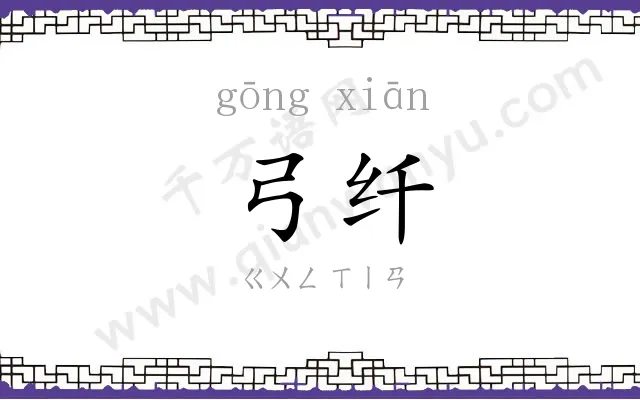 弓纤