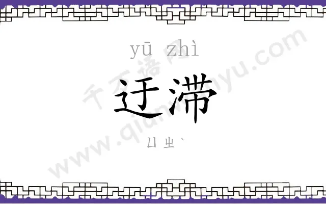 迂滞