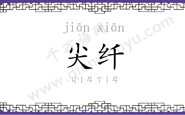 尖纤