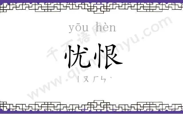 忧恨