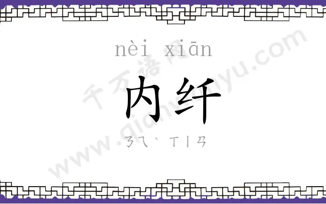 内纤