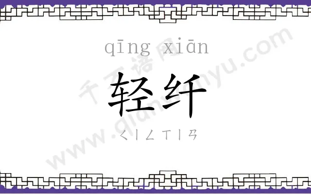 轻纤