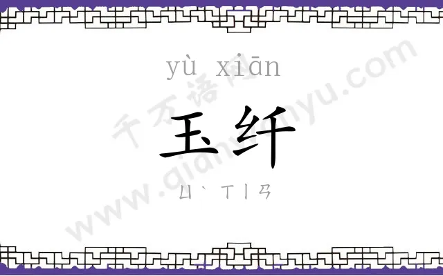 玉纤