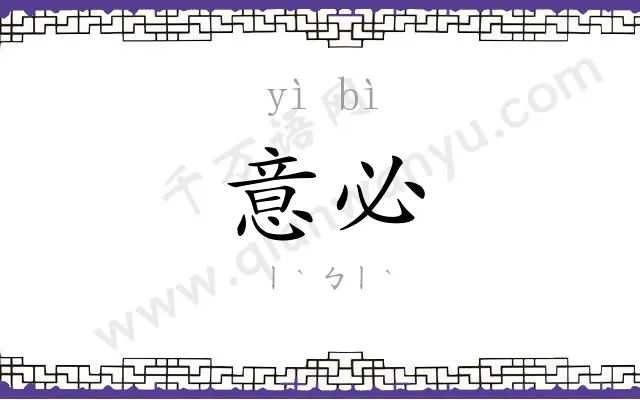 意必