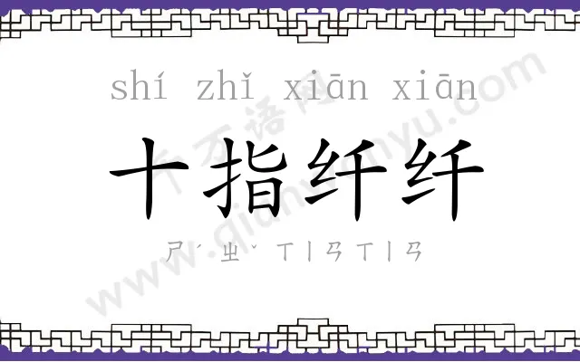 十指纤纤