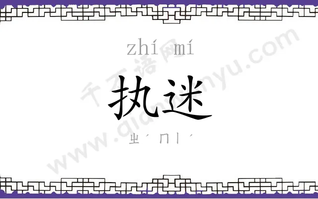 执迷