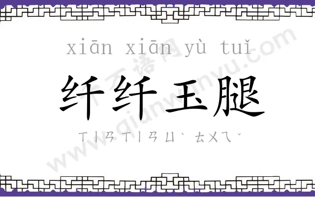 纤纤玉腿