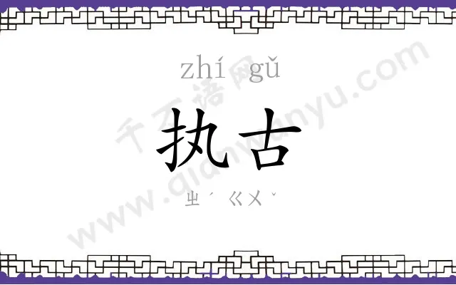 执古