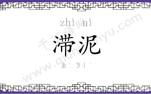 滞泥