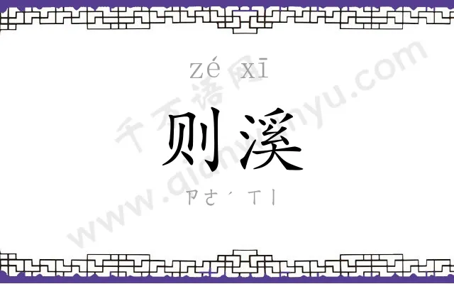 则溪