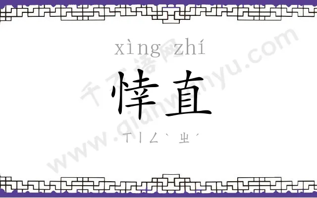 悻直