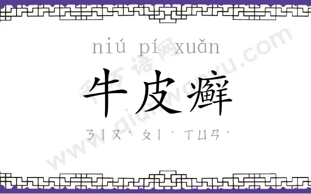 牛皮癣