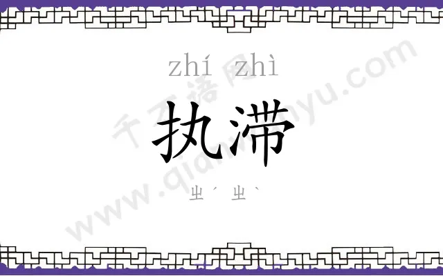 执滞