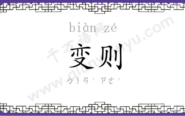 变则