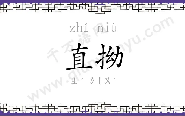 直拗