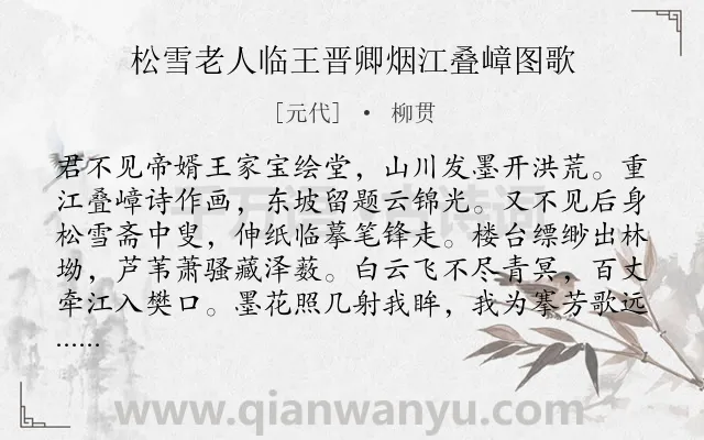 《松雪老人临王晋卿烟江叠嶂图歌》作者是元代的柳贯.诗词全文约共262字.