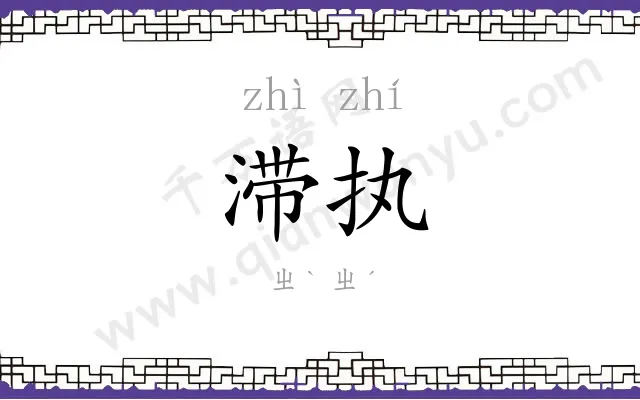 滞执