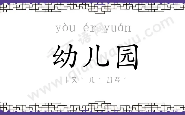 幼儿园