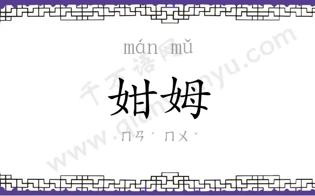 姏姆