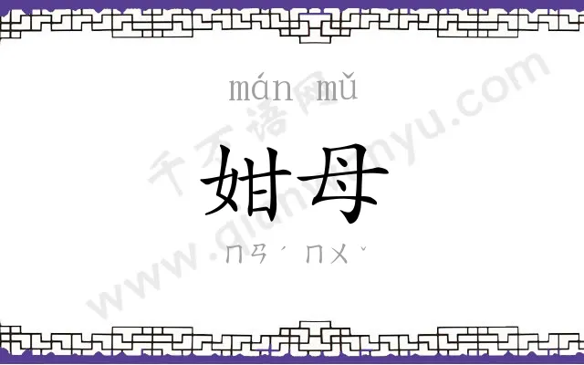 姏母