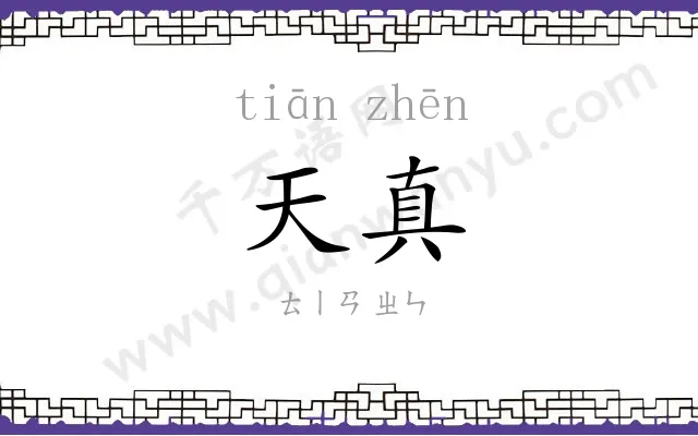 天真