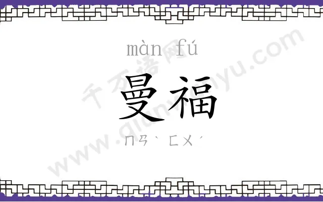 曼福