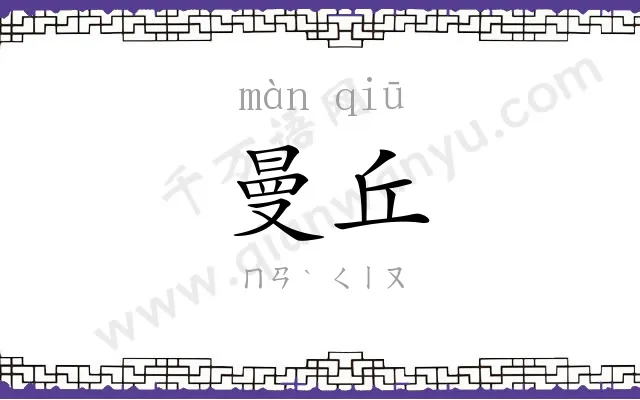 曼丘