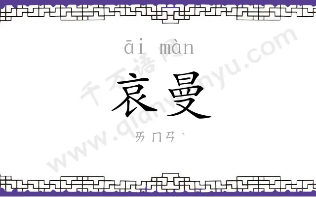 哀曼