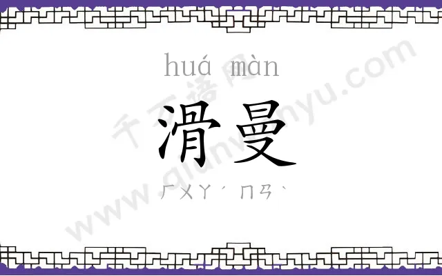 滑曼