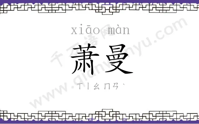 萧曼