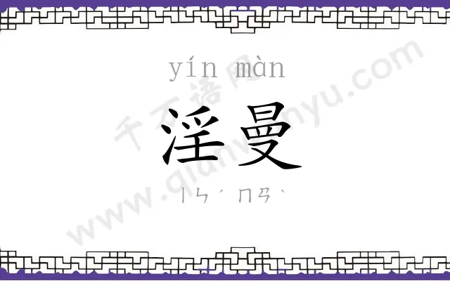 淫曼