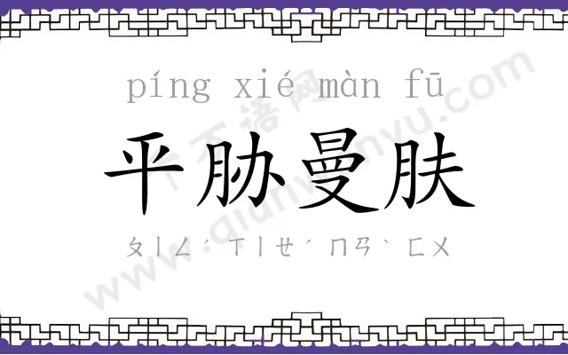 平胁曼肤