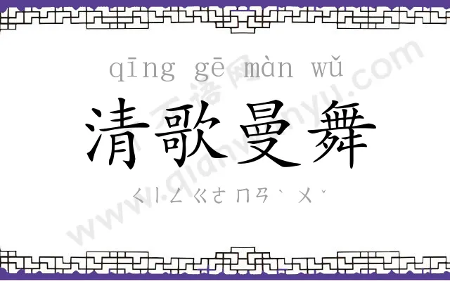 清歌曼舞