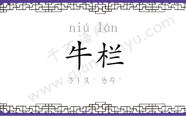 牛栏