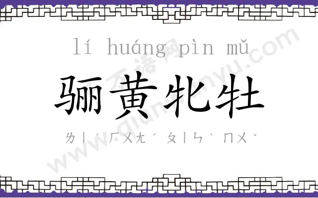 骊黄牝牡