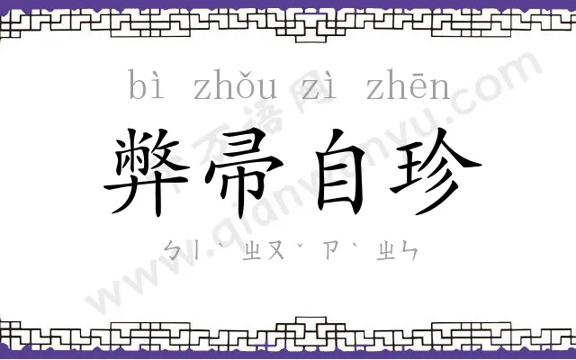 弊帚自珍