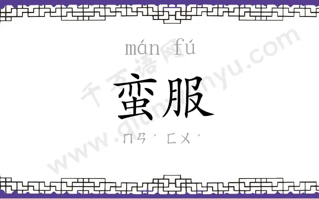 蛮服