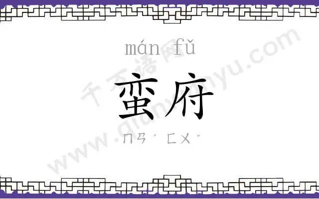 蛮府