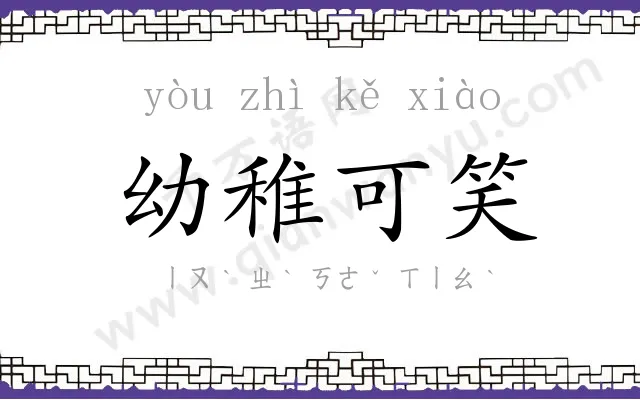 幼稚可笑